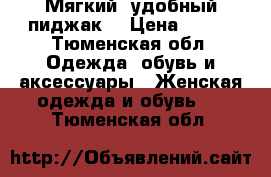 Мягкий, удобный пиджак  › Цена ­ 500 - Тюменская обл. Одежда, обувь и аксессуары » Женская одежда и обувь   . Тюменская обл.